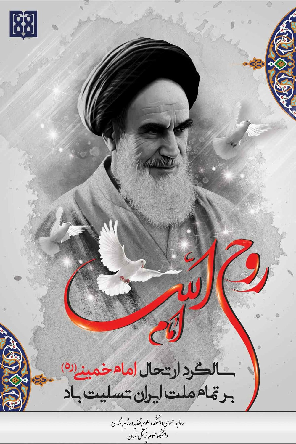 پیام تسلیت دکتر محمدحسن جوانبخت به مناسبت سالگرد ارتحال ملکوتی امام خمینی (ره) و قیام خونین ۱۵خرداد